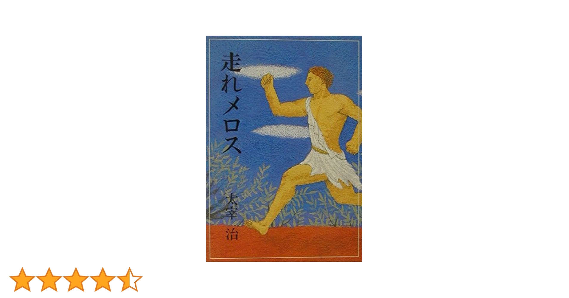 日本　文学　名作選　太宰治　偕成社版　走れメロス　女生徒　読書感想文　匿名配送 日本 文学 名作選 太宰治 偕成社版 走れメロス 女生徒 読書感想